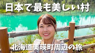 【北海道】日本で最も美しい村美瑛町周辺の旅【日本一周旅Vlog】