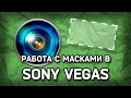 Маскирование и хромакей в Sony Vegas 10