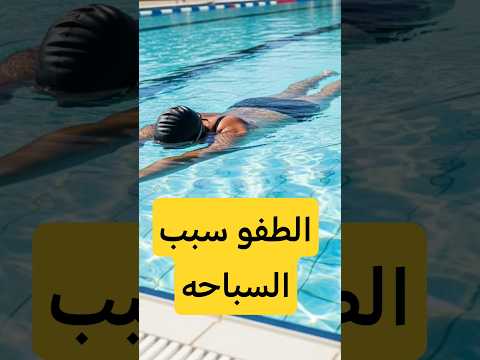لو فهمت الطفو مش هتغرق تاني السر اللي الكل بيدو ر عليه