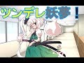 恋に勇気をお忘れなく!#2 【ツンデレ】