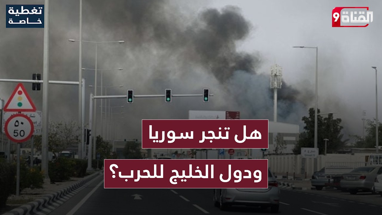 الجيش السوري يحشد للجولان المحتل! ما صحة الرواية الإسرائيلية؟ وهل تهاجم دول الخليج إيران؟