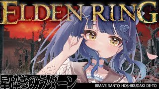 ˗ˋˏエルデンリング┆#11 ˎˊ˗ ブライヴさんと共にラダーンとやらを討伐！（ 天宮こころ/にじさんじ ）