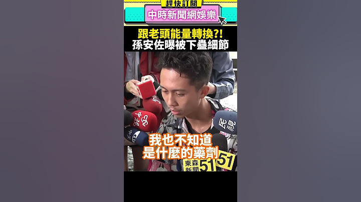 跟老頭能量轉換？！　孫安佐曝泰國被下蠱細節 @chinatimesent #shorts #孫安佐 #狄鶯 #泰國 #民宅 #孫鵬 #藝人 #星二代 #藝人
