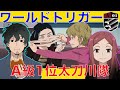 【ワールドトリガー】A級1位太刀川隊を紹介！！プロフィール・戦闘能力・活躍