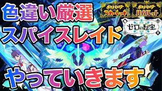 【ポケモンSV】星5スパイスレイド（５スパ、レイドパワーで＋２）周回して行きます。