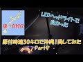 【原付で沖縄1周#9】暗闇の中助けてくれるのはLEDヘッドライトだけよ