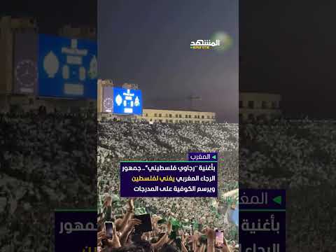 بأغنية رجاوي فلسطيني جمهور الرجاء المغربي يغني لفلسطين ويرسم الكوفية على المدرجات