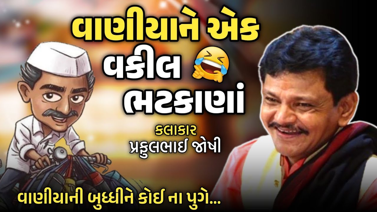 વાણીયા ને એક વકીલ ભટકાણો | Praful Joshi Jokes | New Gujarati Dayro 2026