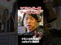 去年も来たドミニカcafeを満喫するときどさん#shorts