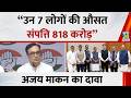Ajay Maken का बड़ा दावा बोले - जिन 7 लोगों को AAP ने राज्यसभा भेजा उनकी औसत संपत्ति 818 करोड़ है