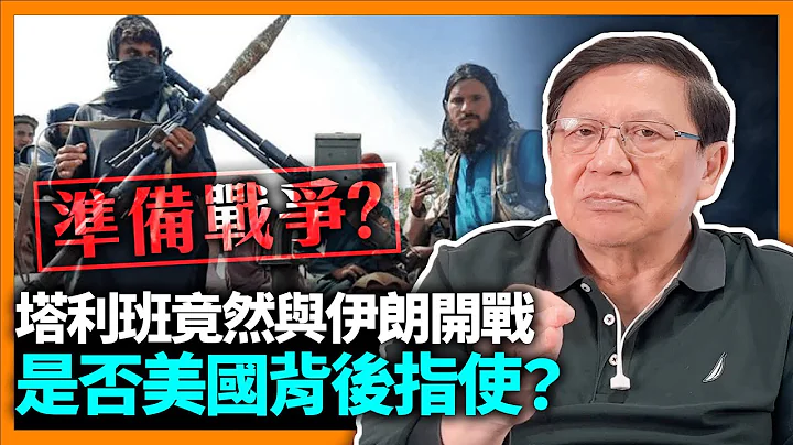 (中字) 塔利班竟然與伊朗開戰！你估不估得到？是否美國背後指使塔利班、因伊朗提供無人機給俄國？我將給出答案！《蕭若元：蕭氏新聞台》2023-05-31 - 天天要聞