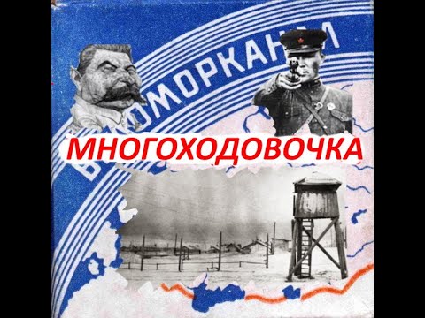Зачем Построили Беломорканал
