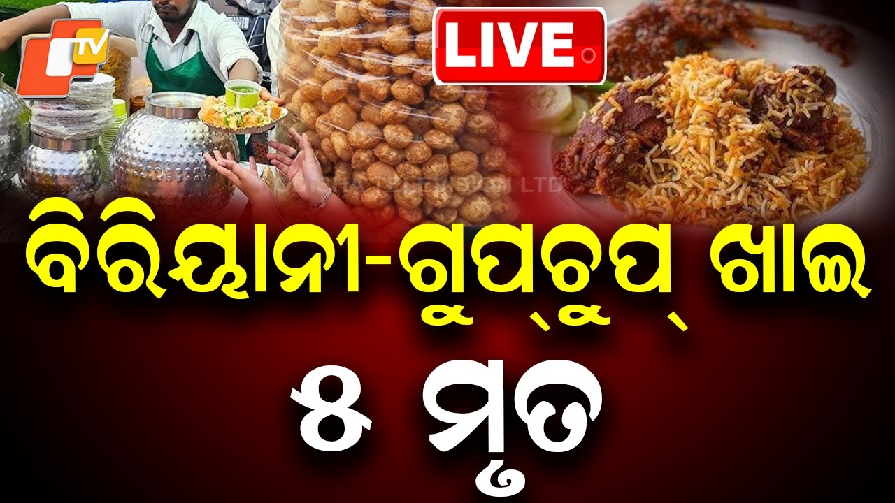 🔴Live | ବିରିୟାନୀ-ଗୁପଚୁପ ଖାଇ ୫ ମୃତ | Food Poison | Biriyani | Gupchup | Mumbai | Jharkhand | OTV
