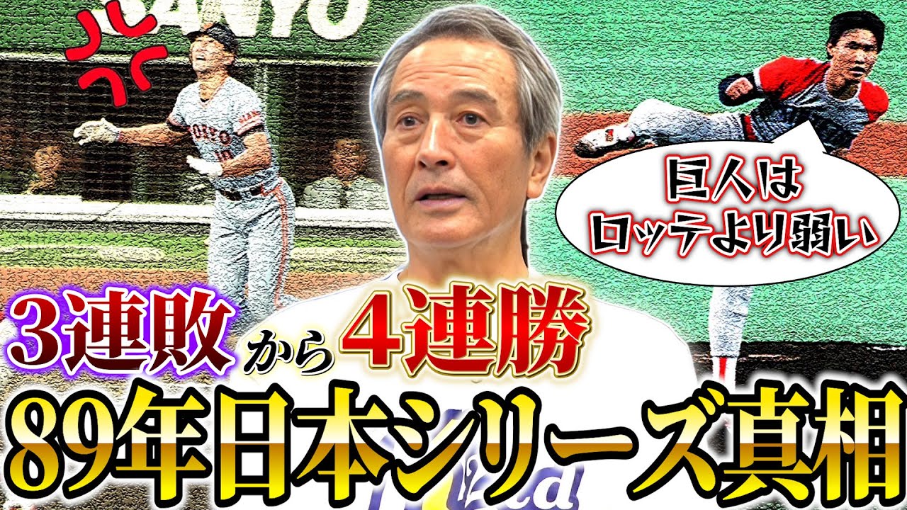 Exposed] The Truth Behind the '89 Giants' Comeback! Uncovering