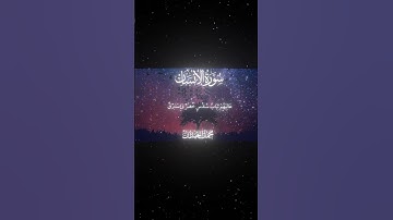 سورة الإنسان|17-22|القارئ:#محمد_اللحيدان #قران #quran #قران_كريم #تلاوة #تلاوة_هادئة#آية#تلاوة_خاشعة