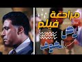 ليه من المهم انك تشوف فيلم أرض الخوف 