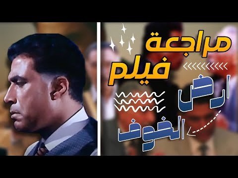 ليه من المهم انك تشوف فيلم أرض الخوف