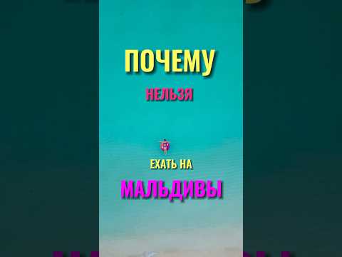 А ВЫ ЗНАЛИ? #мальдивы #отдыхнамальдивах #турынамальдивы #бюджетныемальдивы #гдеотдохнуть