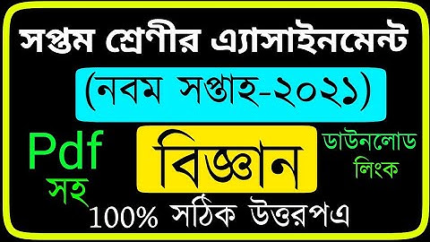 সপ্তম শ্রেণী নবম সপ্তাহের এসাইনমেন্ট 2021 | বিজ্ঞান  | Class 7 | 9th week assignment Science 2021 |