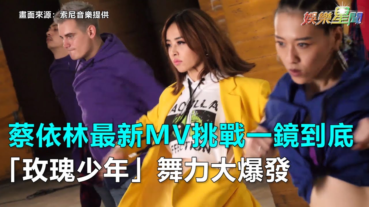 蔡依林最新MV挑戰一鏡到底　「玫瑰少年」舞力大爆發｜三立新聞網SETN.com