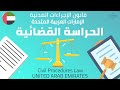 UAE Procedures Law Judicial Custody الحراسة القضائية شرح قانون الإجراءات المدنية  الإمارات الرافعي