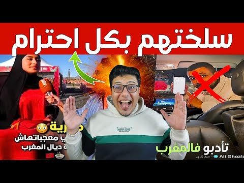 كفاية استفزاز رسالة لضيوف المغرب ناقصين الاحترام والتربية