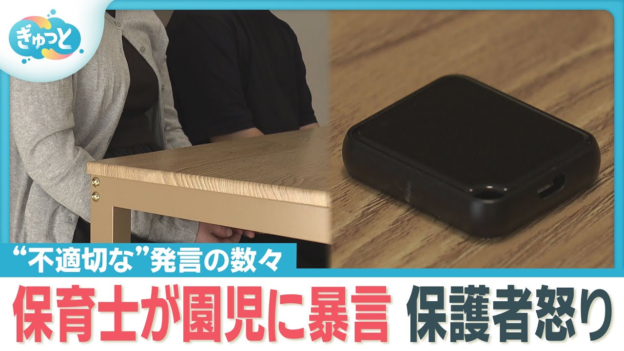 「顔が魚みたい」ボイスレコーダーに残された保育士の“暴言”【ぎゅっと】（2025年10月2日OA）