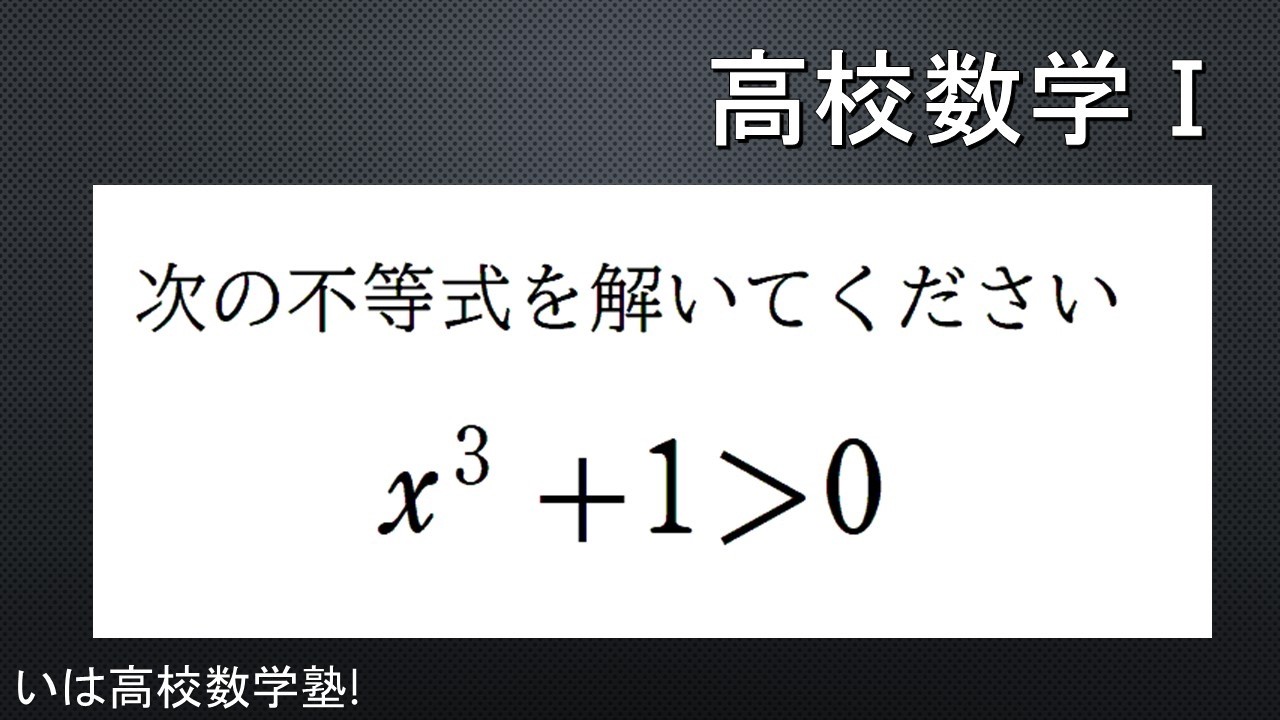 高校数学Ⅰ&4     因数分解で解く３次不等式問【定期試験対策】【基本レベル】