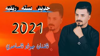 جديد الفنان جواد الساعدي طلكت الصلاه كله بسببكم ? بسته ريفيه حزينه 2021