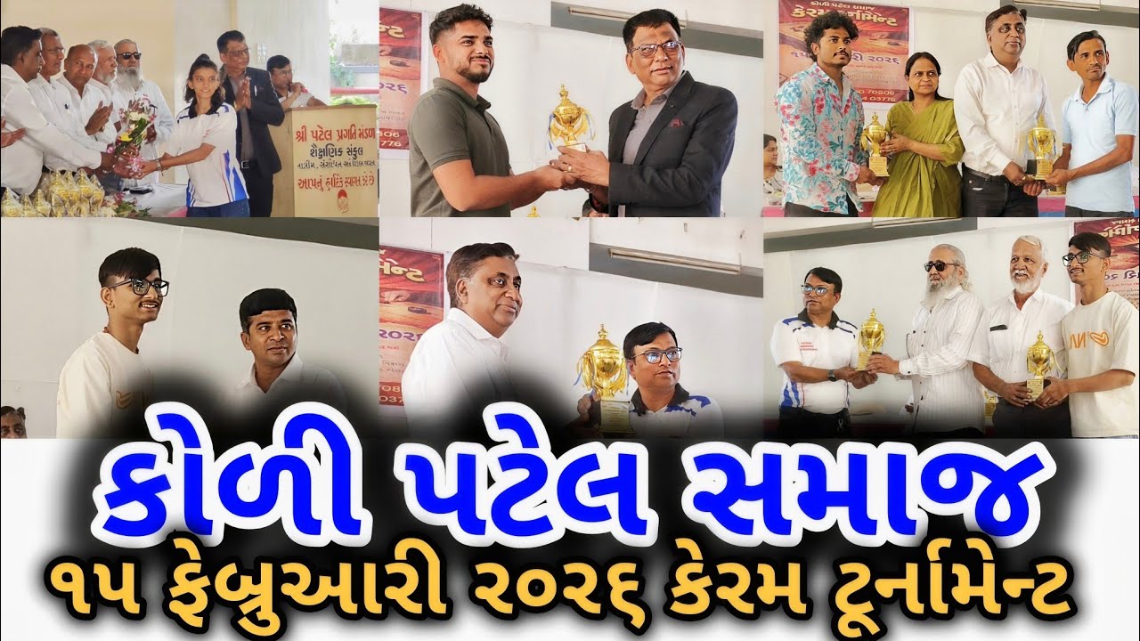 Maha Shivratri ll કોળી પટેલ સમાજ ll Carrom Tournament ll 15 February 2026 ll K2patel007