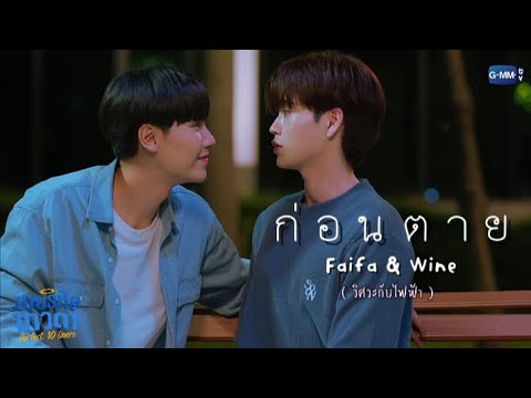opv - ก่อนตาย  | #FaifaWine  | #perfect10liners