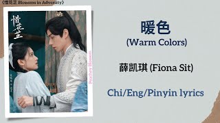 暖色 (Warm Colors) - 薛凯琪 (Fiona Sit)《惜花芷 Blossoms in Adversity》Chi/Eng/Pinyin lyrics