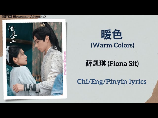 暖色 (Warm Colors) - 薛凯琪 (Fiona Sit)《惜花芷 Blossoms in Adversity》Chi/Eng/Pinyin lyrics class=