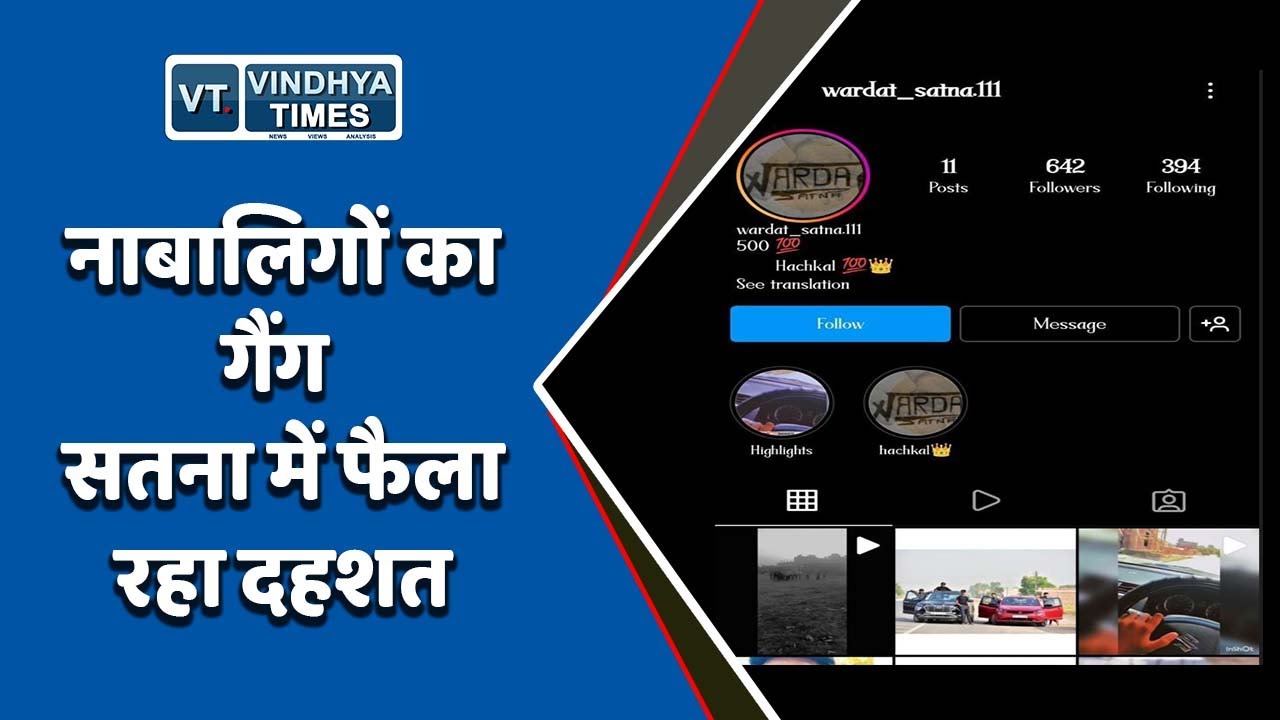 SATNA: नाबालिगों के गैंग ने दहशत के लिए बच्चे के साथ मारपीट, सोशल मीडिया पर वीडियो किया VIRAL.