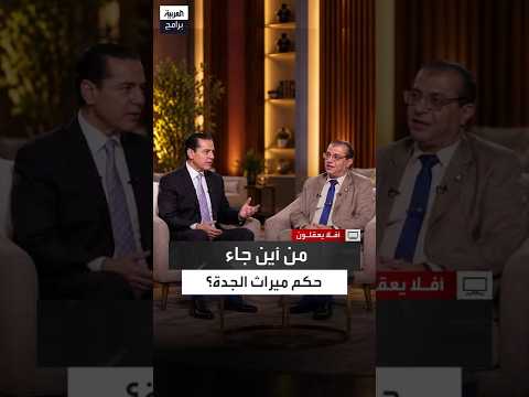 Atta Al-Sonbati explains.. Why do inheritance laws not change with time and place?