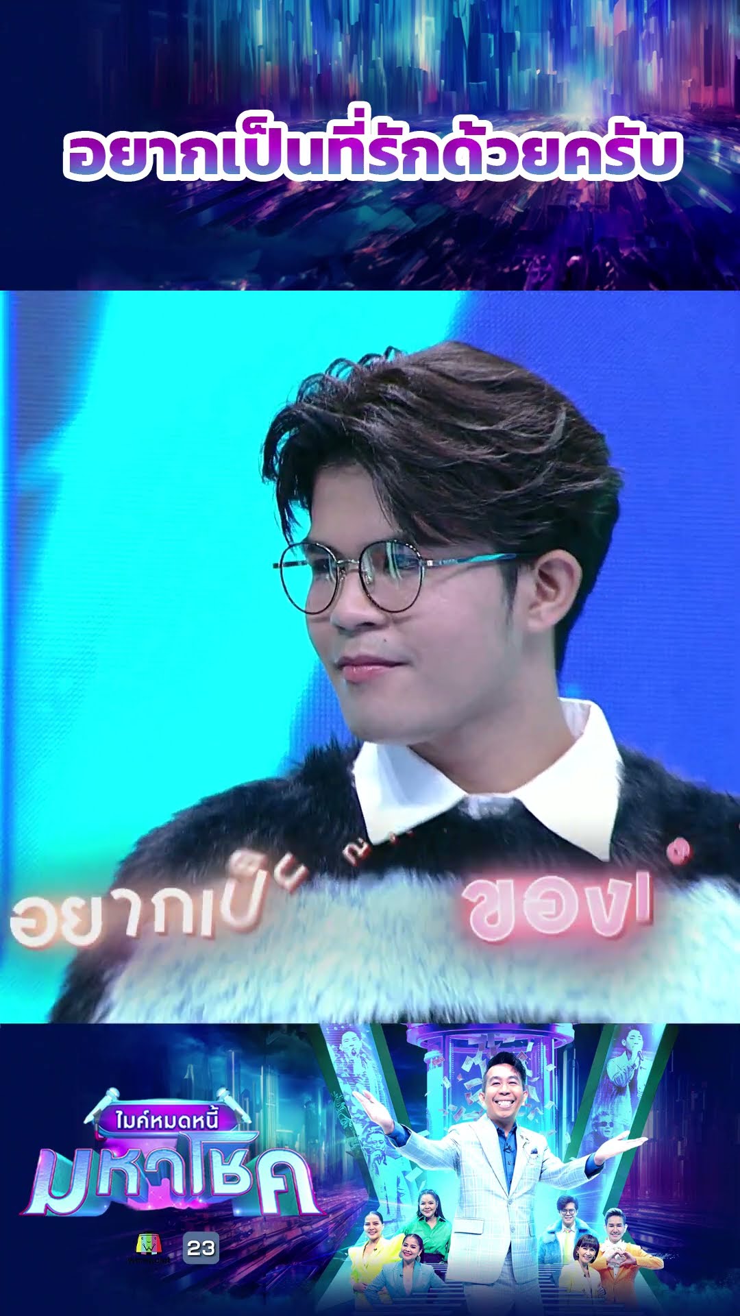 อยากเป็นที่รักด้วยครับ #workpoint23 #ไมค์หมดหนี้มหาโชค