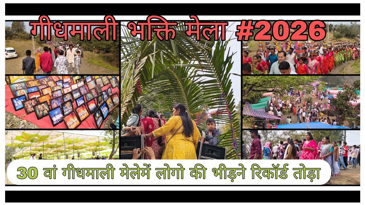 30 वां गीधमाली मेला 2026#मेला मा मरियम धाम नानाबंदरपाडा 