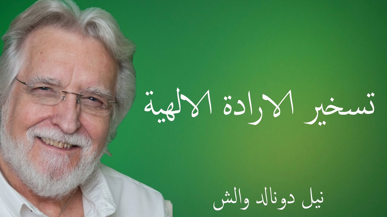 عشر خطوات لكى تتجلى ارادة الله داعمة لارادتنا \ محادثات مع الله 1