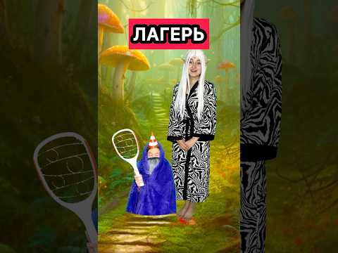 ЛАГЕРЬ 12 серия 2 СЕЗОН #фантастика #сериал #лагерь #волшебство #гном #эльф #приключения
