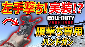 【CoD:V】遂に左手撃ちが実装!?『手を使わず魔法で射撃するSF第二次世界大戦ゲームw』【CoDVanguard:実況者ジャンヌ】