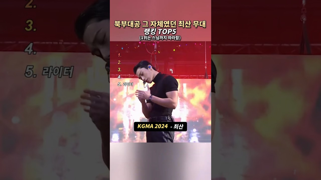 북부대공 그 자체였던 최산 무대 랭킹 TOP5