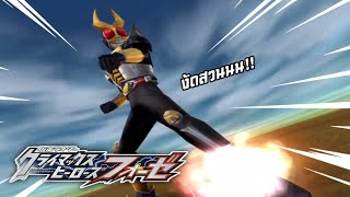 วัดข้อหน้าแข้ง| kamen rider super climax heroes fourze