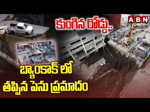 కుంగిన రోడ్డు.. బ్యాంకాక్ లో తప్పిన పెను ప్రమాదం | Massive sinkhole in Bangkok | ABN Telugu - ABNTELUGUTV
