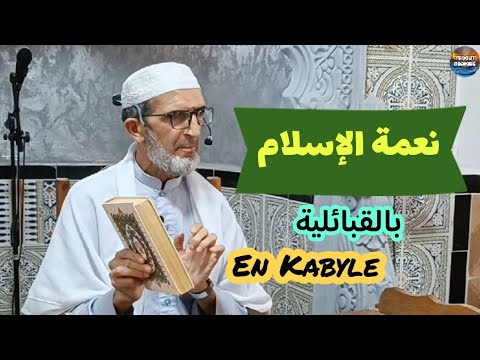 بالقبائلية En Kabyle درس حول نعمة الإسلام 