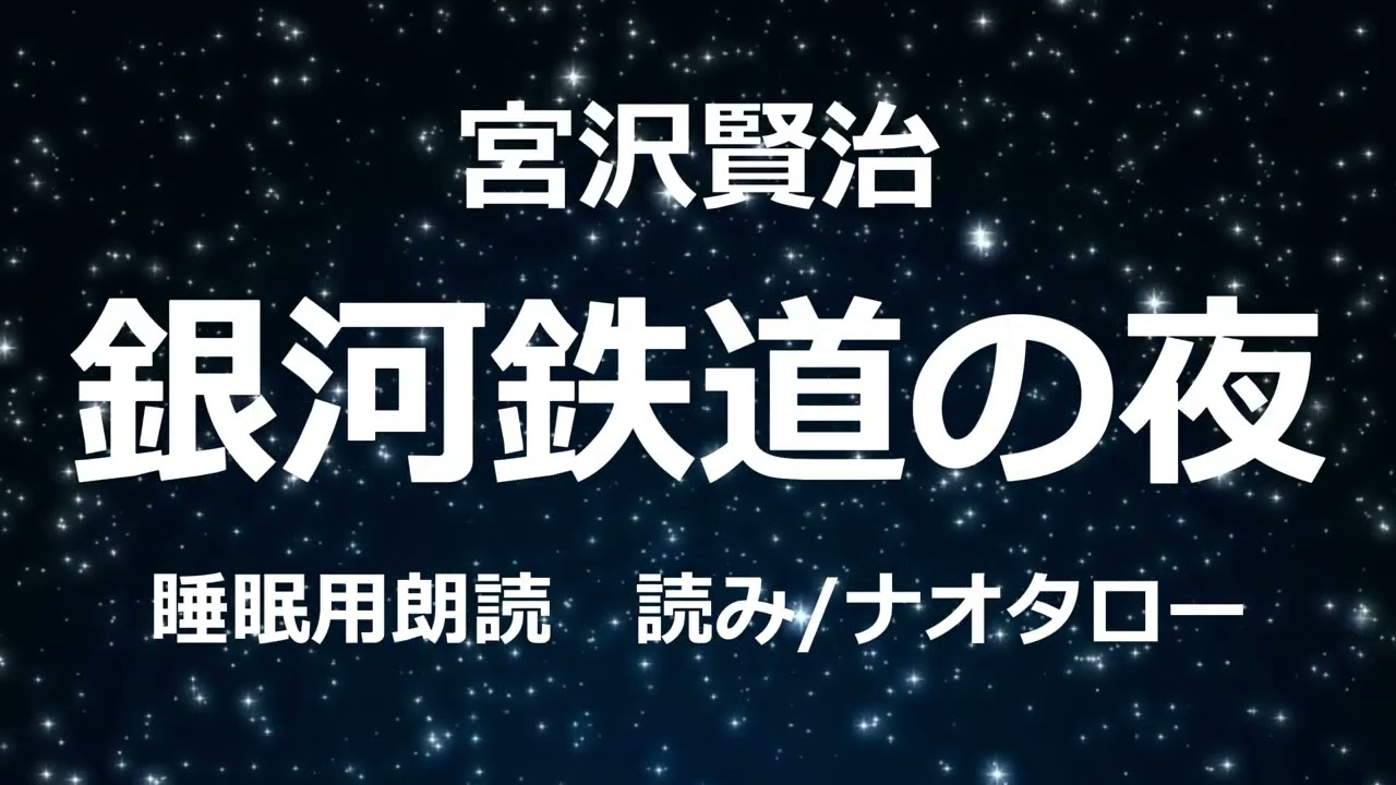 【睡眠用朗読】宮沢賢治『銀河鉄道の夜』〜眠れない夜に聴く名作文学〜
