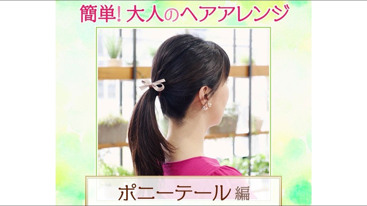 動画で簡単 大人ポニーテールヘアアレンジのやり方 ハルメク美と健康