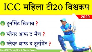 ICC Women's T20 World Cup 2020 Current Affairs MCQ'S   Sports Current Affairs 2020  NTPC,CHSL 2020