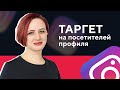 Таргетинг в Инстаграм* на посетителей профиля I Ретаргетинг в Instagram*