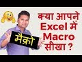 क्‍या आपने Excel में मैक्रो (macro) सीखा ? How to Record and Use Macros in Excel (Hindi)