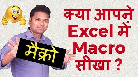 क्‍या आपने Excel में मैक्रो (macro) सीखा ? How to Record and Use Macros in Excel (Hindi)